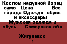 Костюм надувной борец сумо › Цена ­ 1 999 - Все города Одежда, обувь и аксессуары » Мужская одежда и обувь   . Самарская обл.,Жигулевск г.